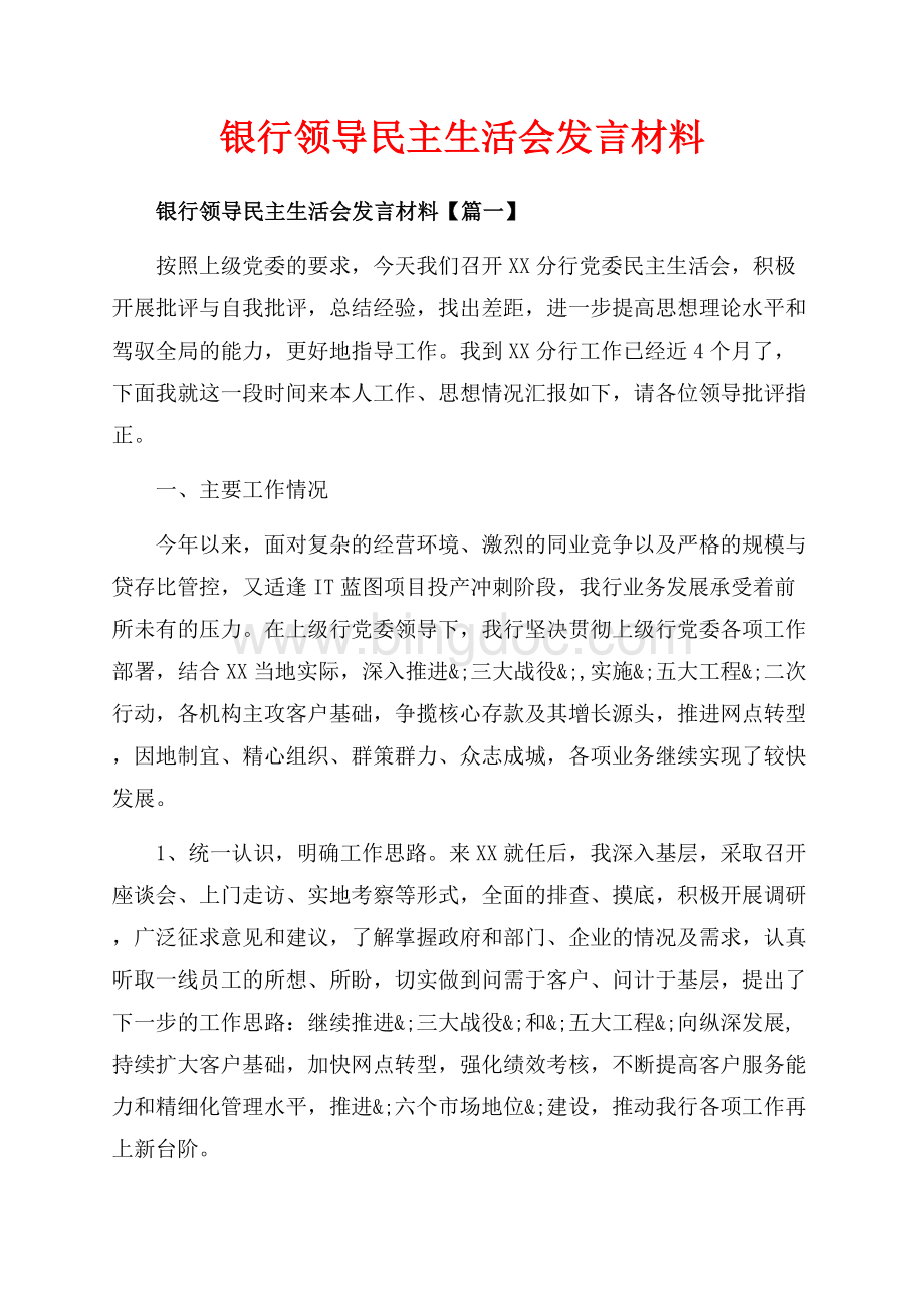 银行领导民主生活会发言材料_3篇（共15页）9500字.docx