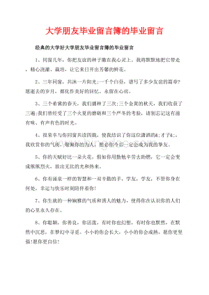 大学朋友毕业留言簿的毕业留言_3篇（共4页）2500字.docx