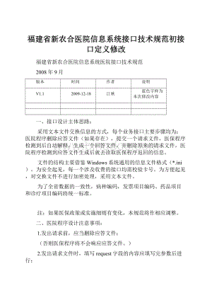 福建省新农合医院信息系统接口技术规范初接口定义修改.docx