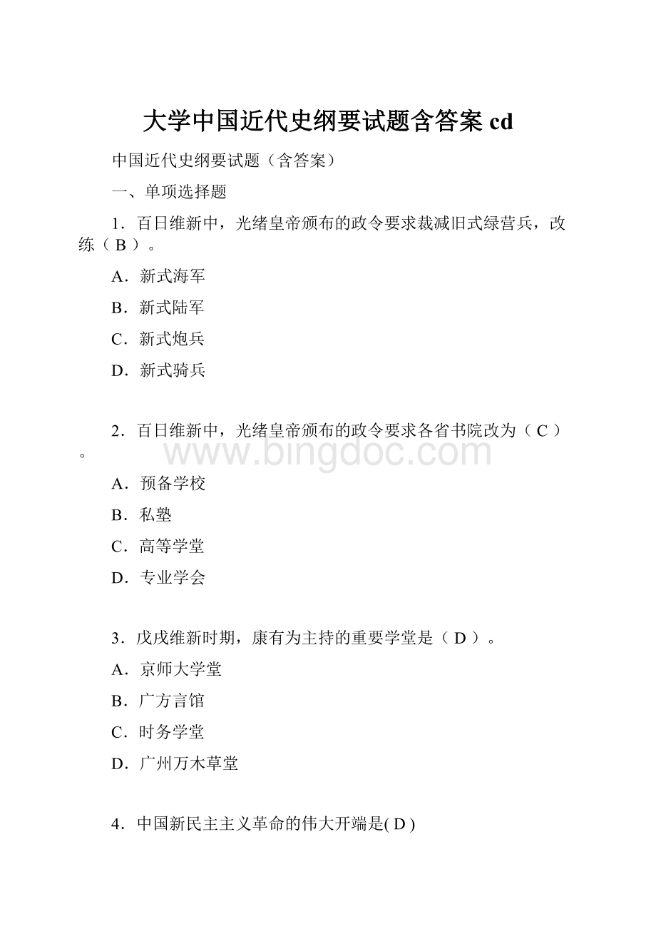 大学中国近代史纲要试题含答案cd.docx_第1页