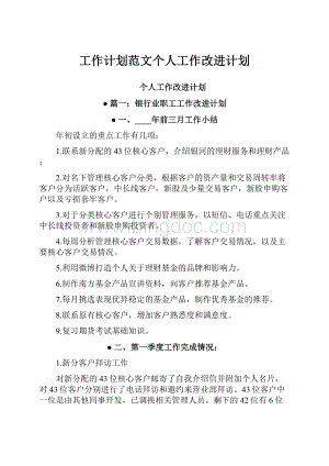 工作计划范文个人工作改进计划.docx