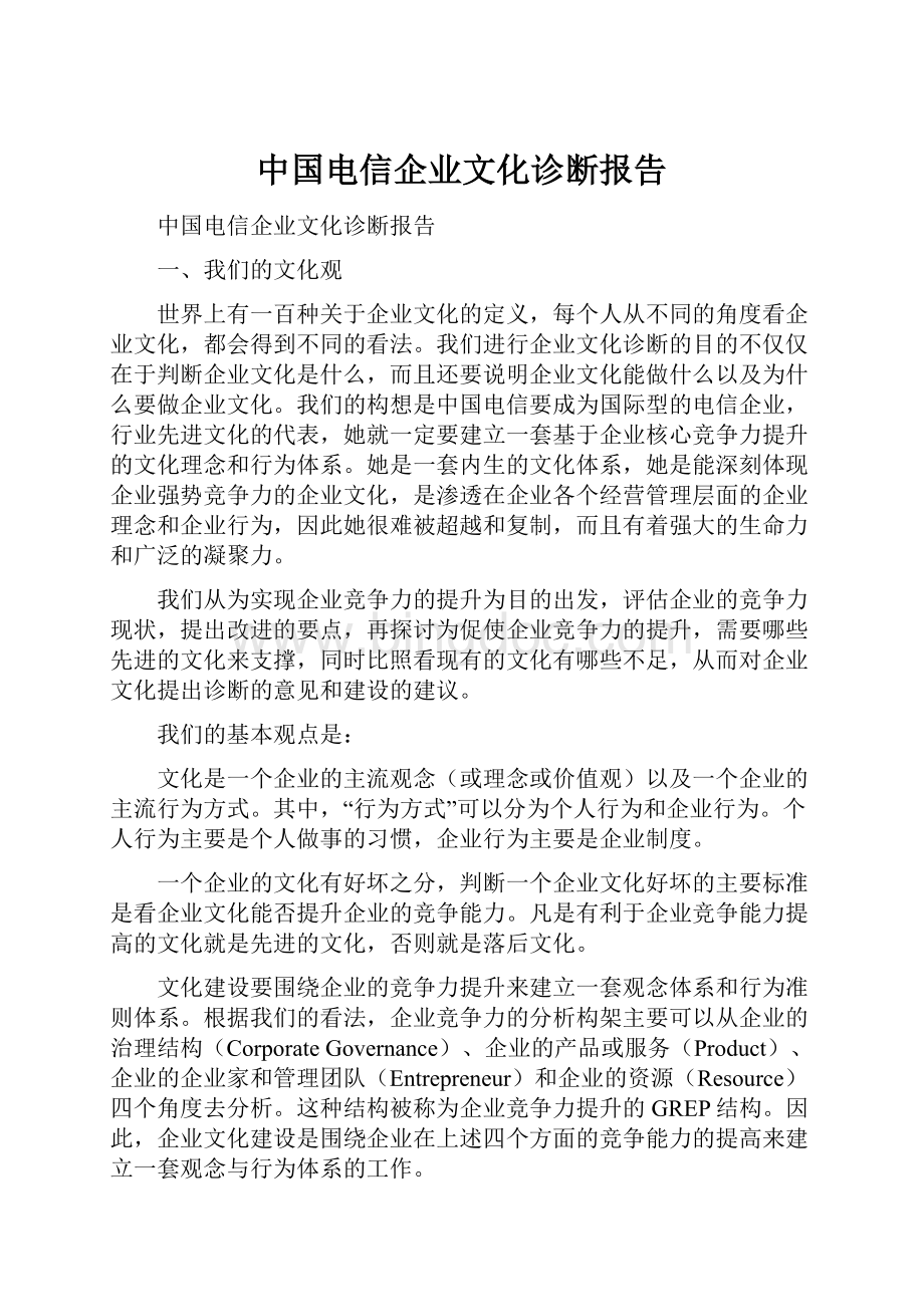中国电信企业文化诊断报告.docx_第1页