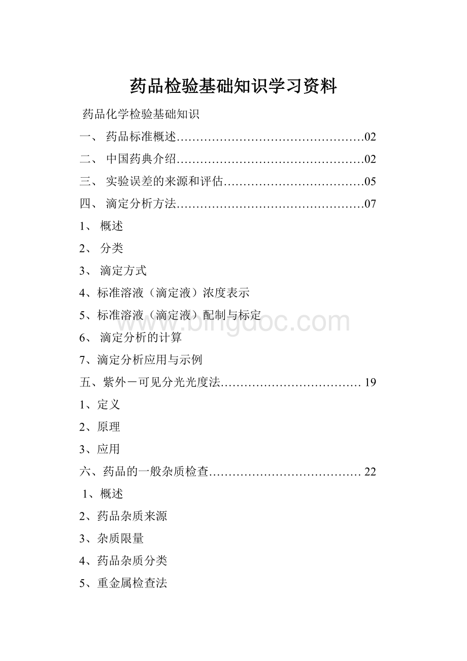 药品检验基础知识学习资料.docx_第1页