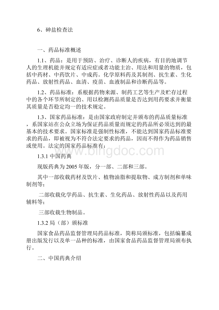 药品检验基础知识学习资料.docx_第2页