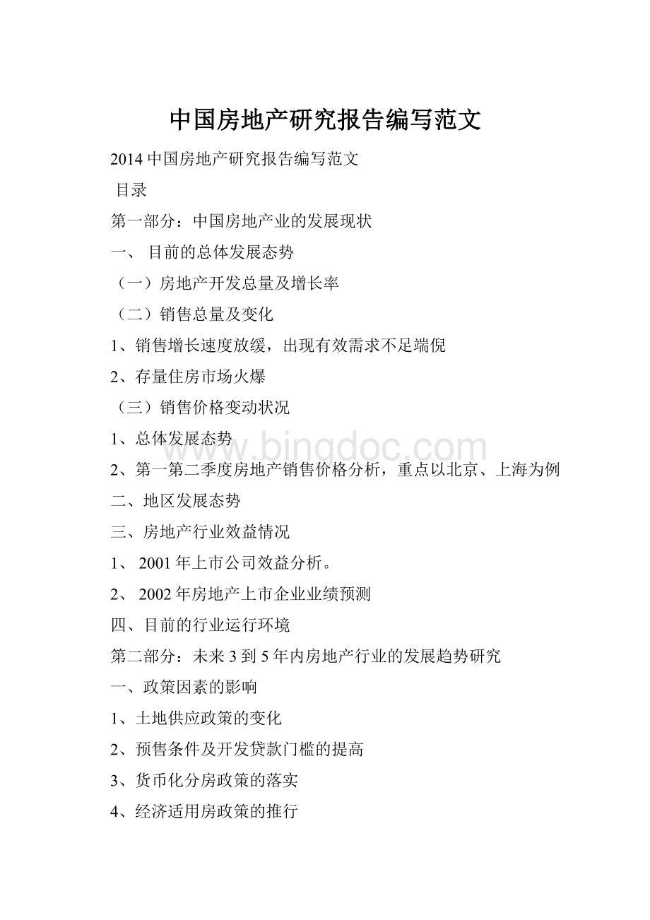 中国房地产研究报告编写范文.docx_第1页