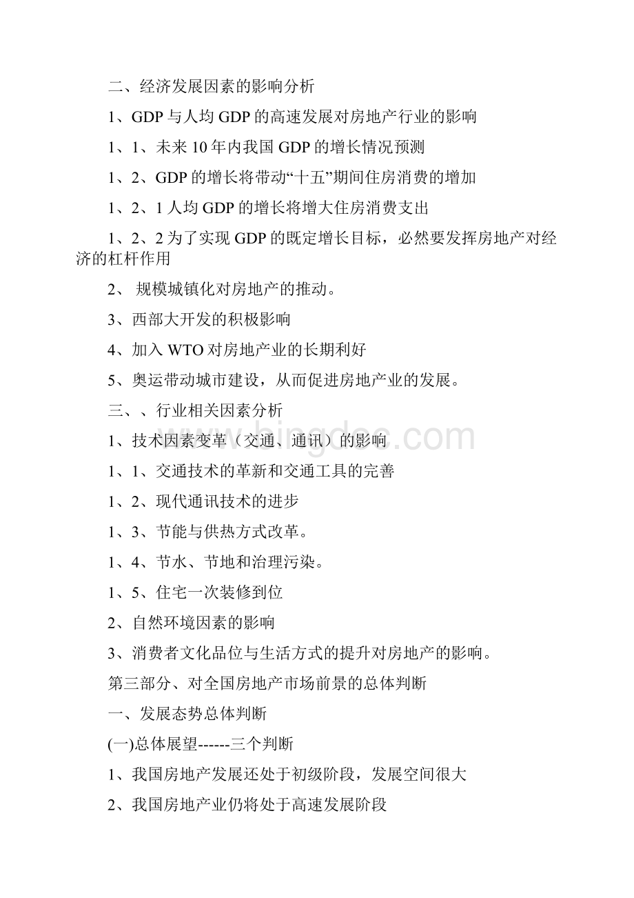 中国房地产研究报告编写范文.docx_第2页