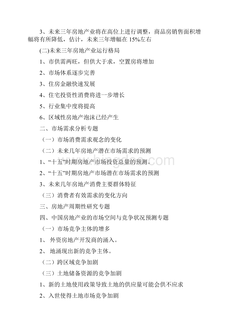 中国房地产研究报告编写范文.docx_第3页