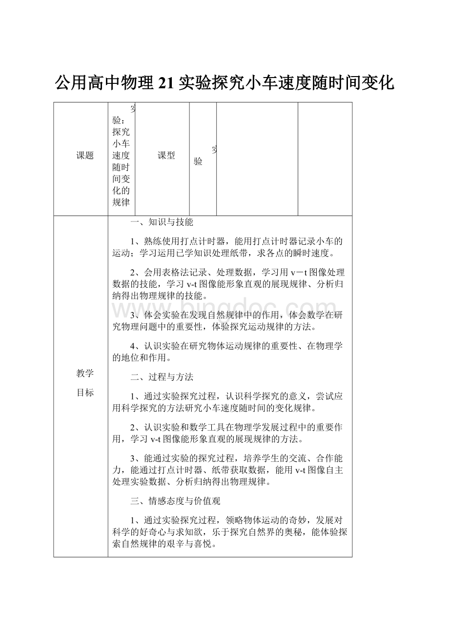 公用高中物理 21实验探究小车速度随时间变化.docx