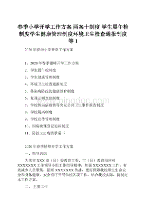 春季小学开学工作方案 两案十制度 学生晨午检制度学生健康管理制度环境卫生检查通报制度等1.docx