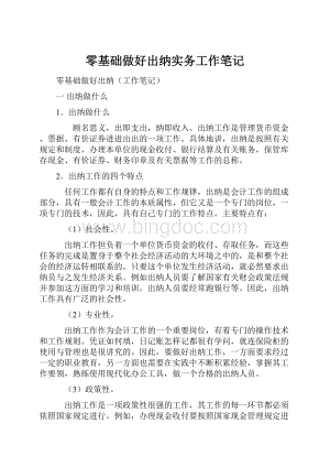 零基础做好出纳实务工作笔记.docx