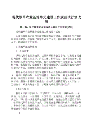 现代烟草农业基地单元建设工作规范试行修改版.docx