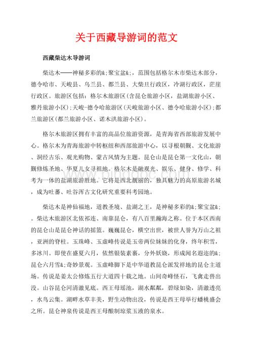 关于西藏导游词的范文（共5页）2900字.docx