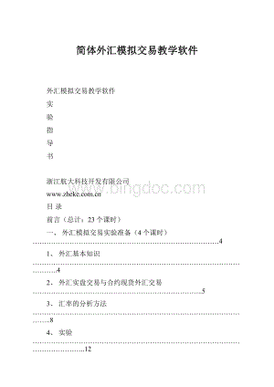 简体外汇模拟交易教学软件.docx