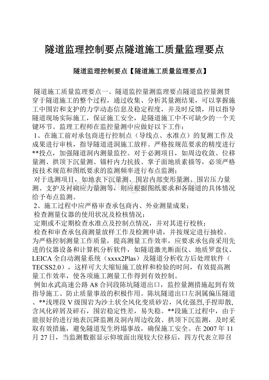 隧道监理控制要点隧道施工质量监理要点.docx