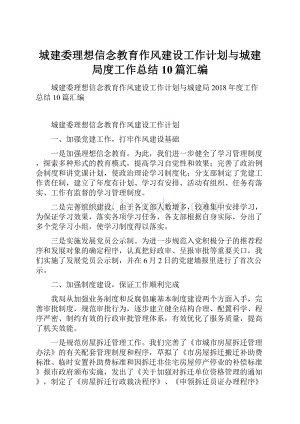 城建委理想信念教育作风建设工作计划与城建局度工作总结10篇汇编.docx