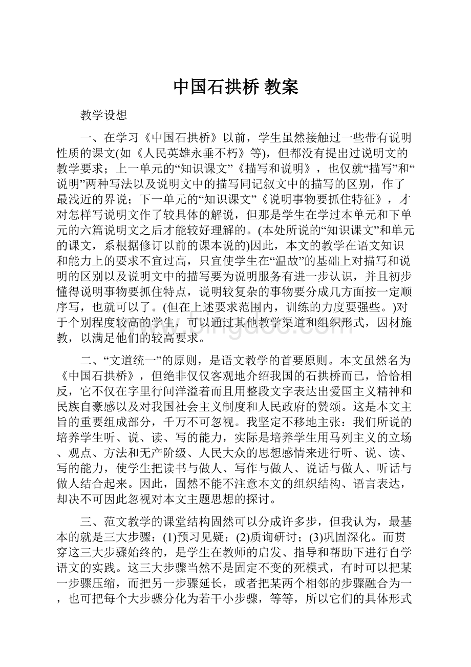 中国石拱桥 教案.docx_第1页