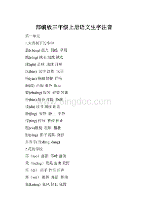 部编版三年级上册语文生字注音.docx
