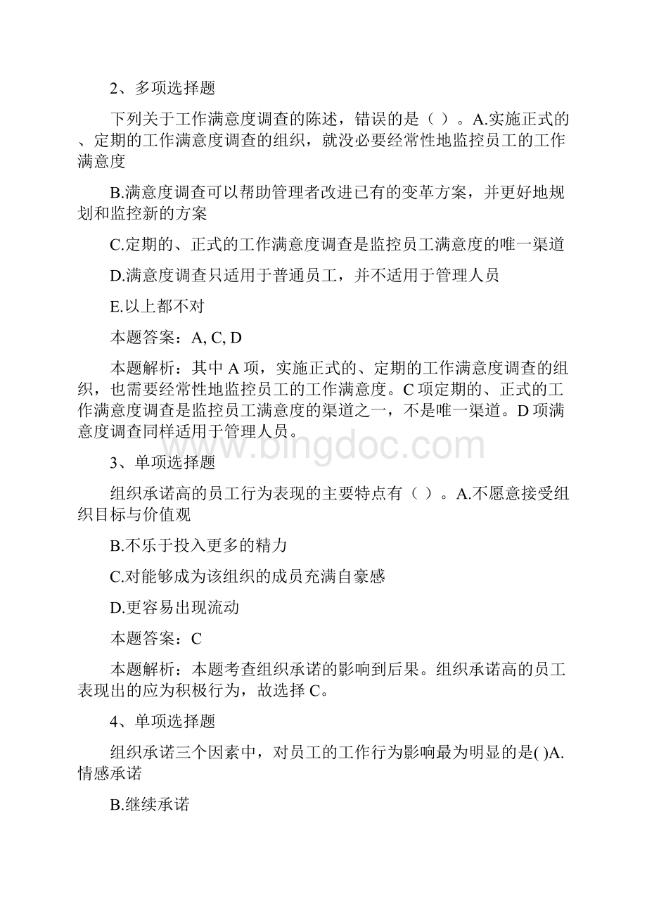 初级人力资源管理工作态度与行为知识学习doc.docx_第2页