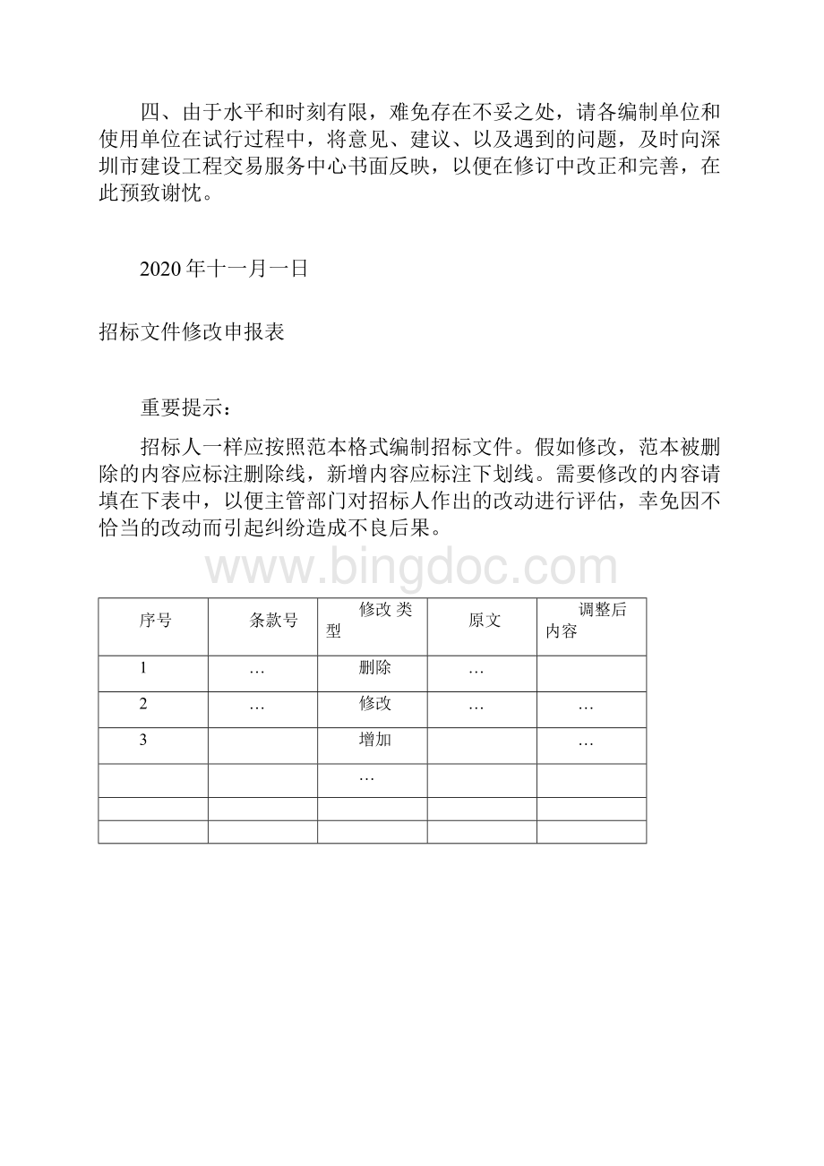 深圳机场樱花苑项目建筑设计招标文件103页.docx_第3页