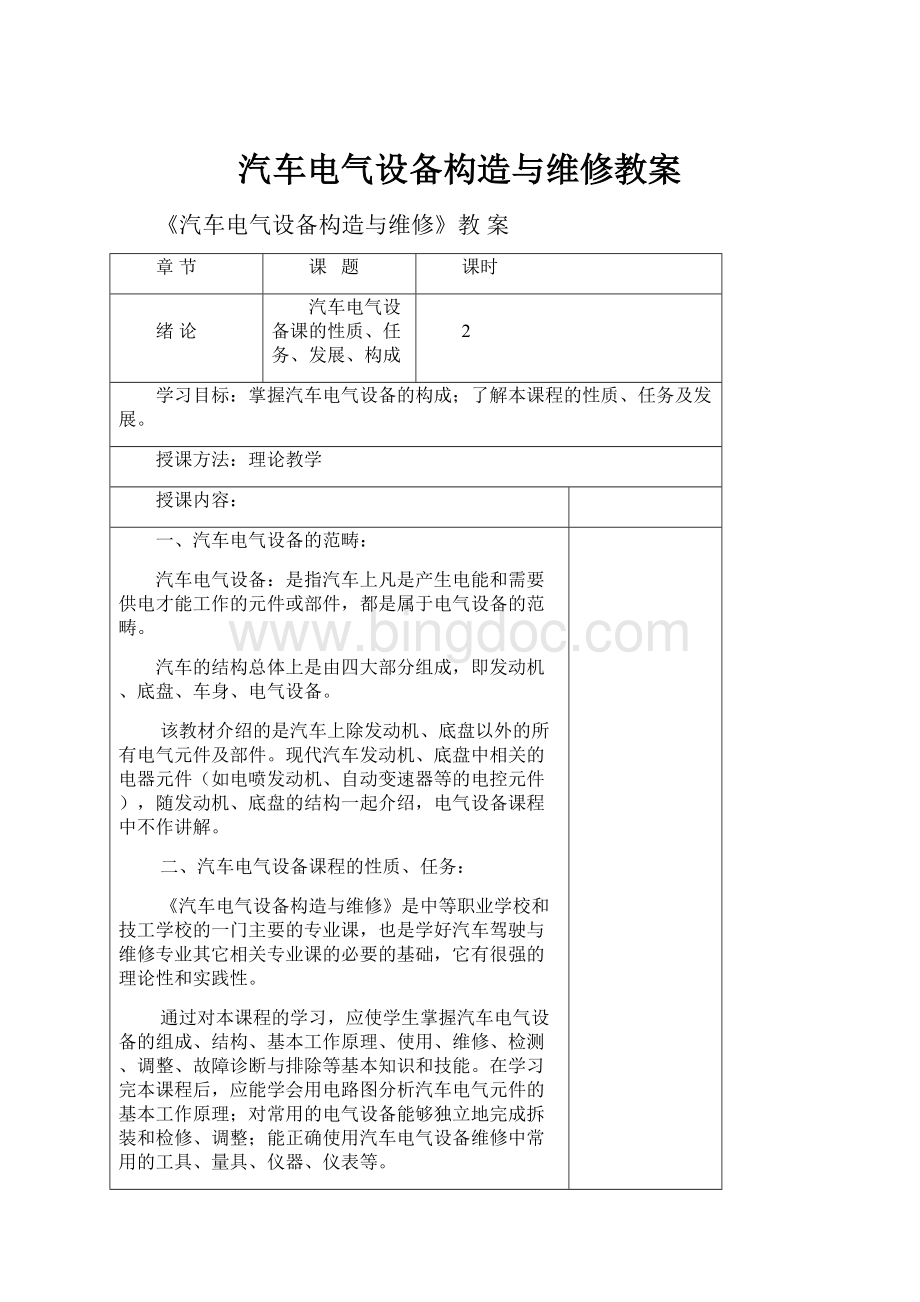 汽车电气设备构造与维修教案.docx