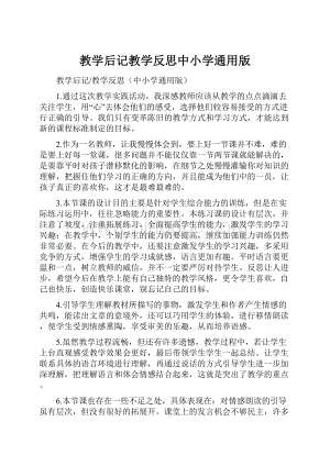 教学后记教学反思中小学通用版.docx