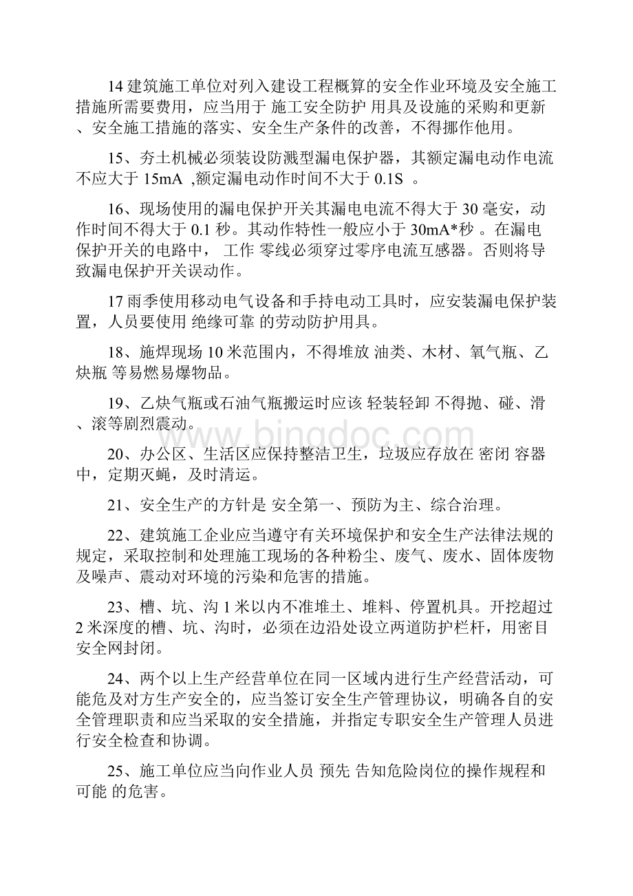 北京专职安全员考试复习题.docx_第2页