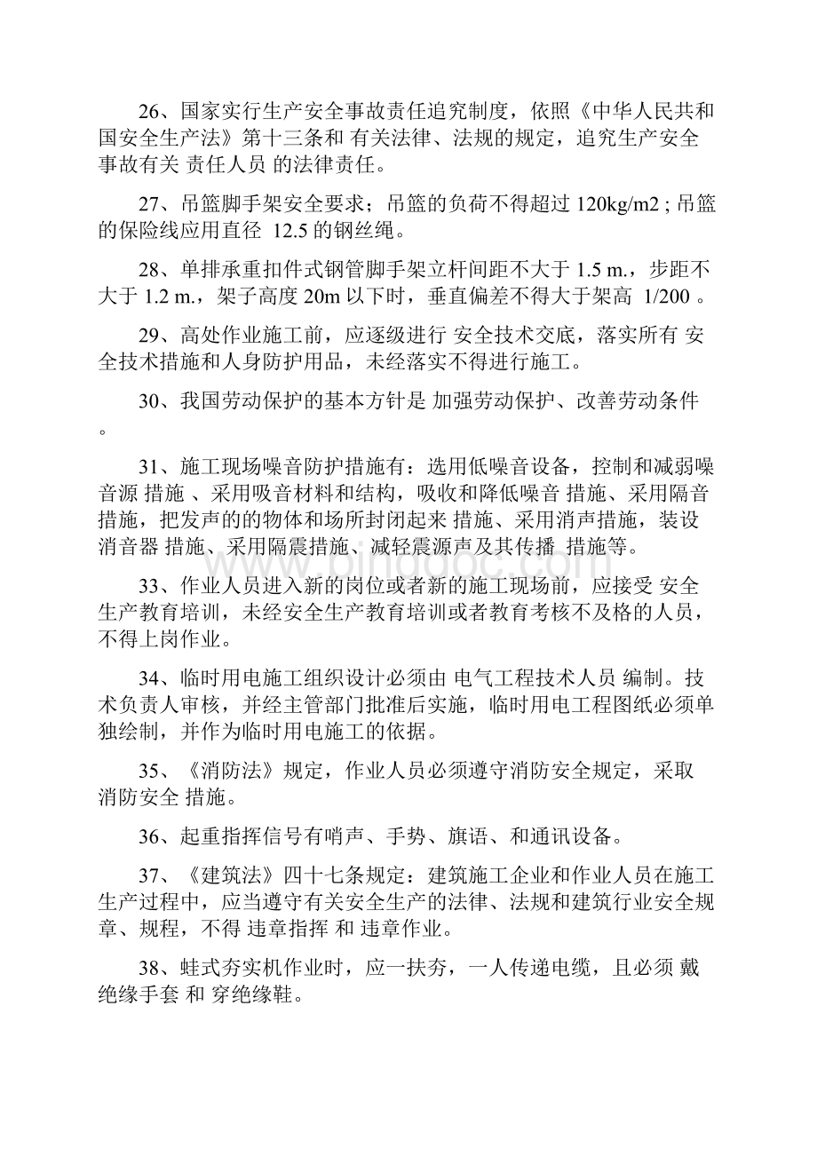 北京专职安全员考试复习题.docx_第3页