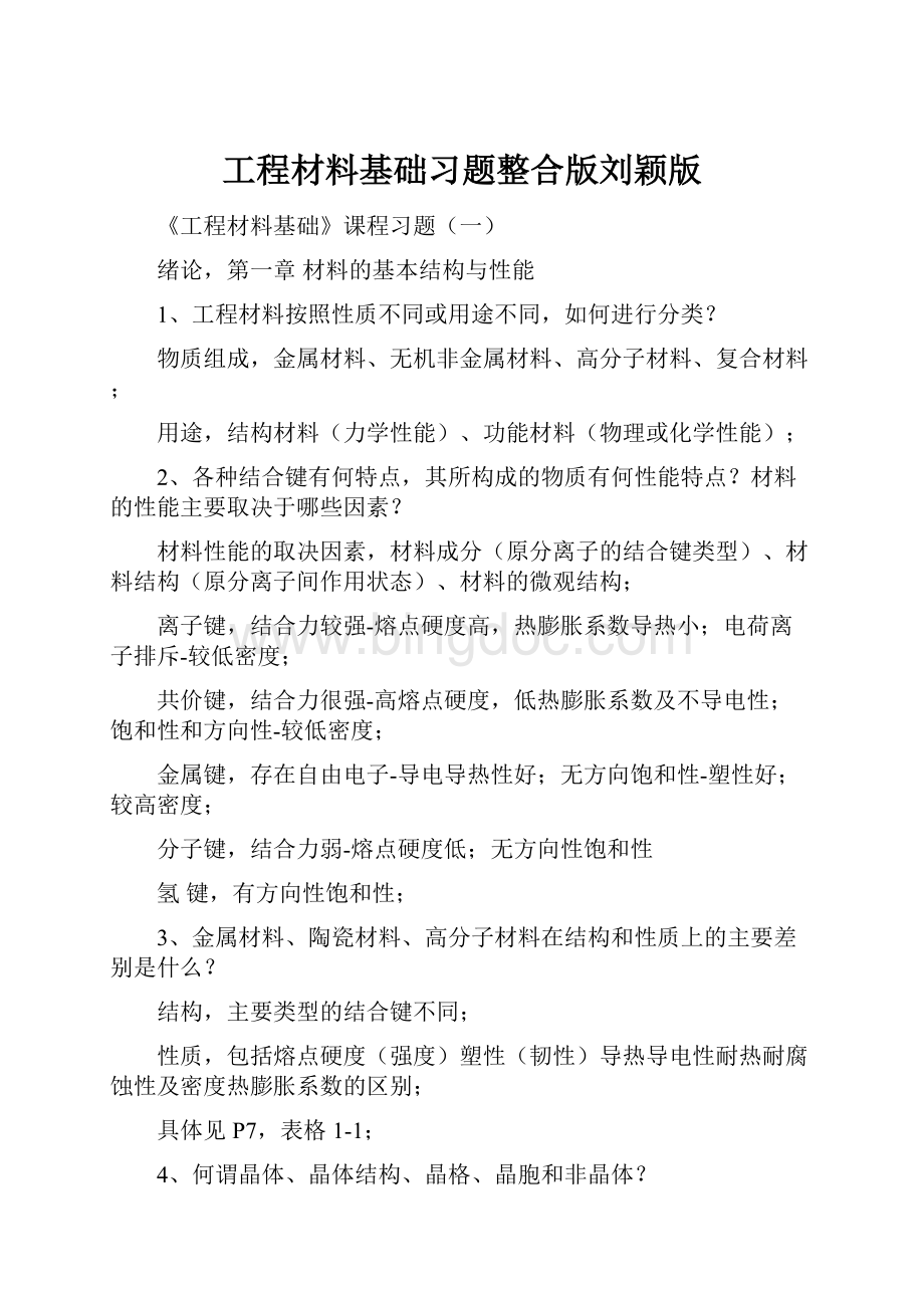工程材料基础习题整合版刘颖版.docx_第1页