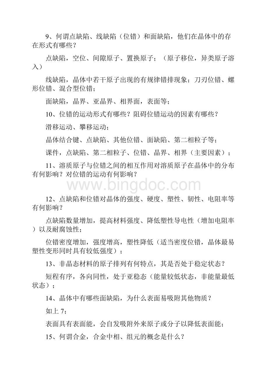 工程材料基础习题整合版刘颖版.docx_第3页