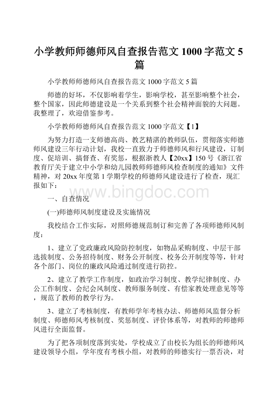 小学教师师德师风自查报告范文1000字范文5篇.docx_第1页