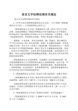 语言文字法律法规有关规定.docx