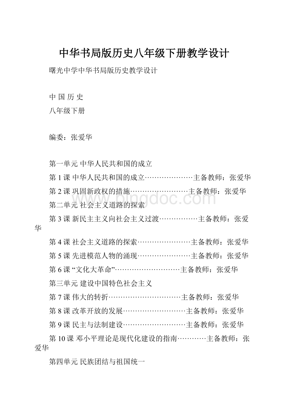 中华书局版历史八年级下册教学设计.docx