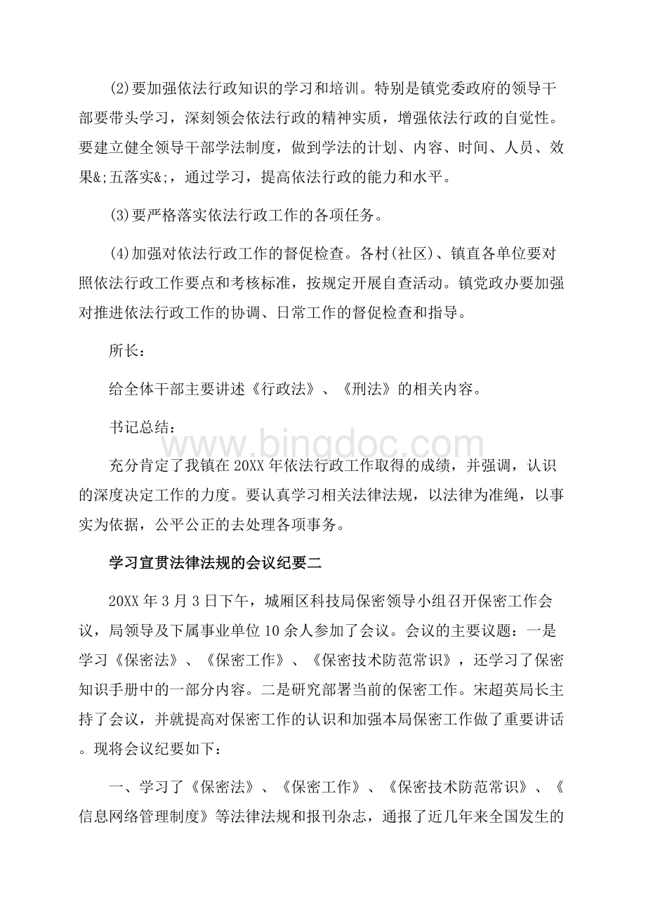 学习宣贯法律法规的会议纪要_3篇（共3页）1900字.docx_第2页