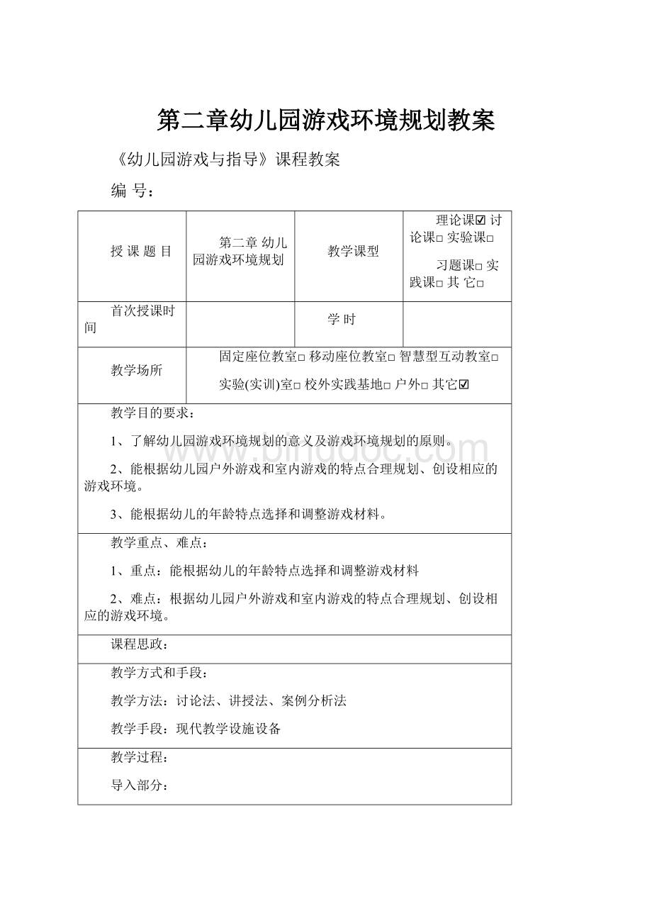 第二章幼儿园游戏环境规划教案.docx_第1页