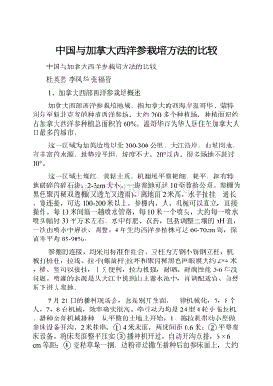 中国与加拿大西洋参栽培方法的比较.docx