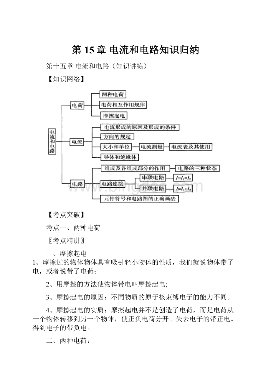 第15章 电流和电路知识归纳.docx