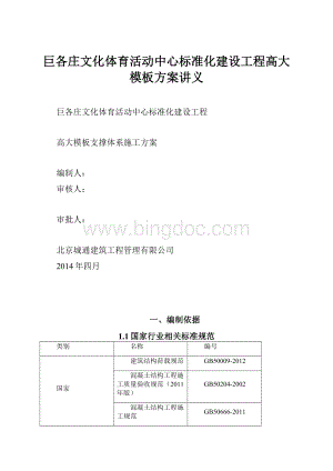 巨各庄文化体育活动中心标准化建设工程高大模板方案讲义.docx