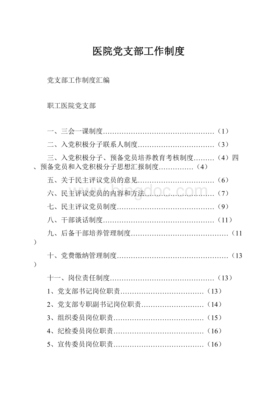 医院党支部工作制度.docx_第1页