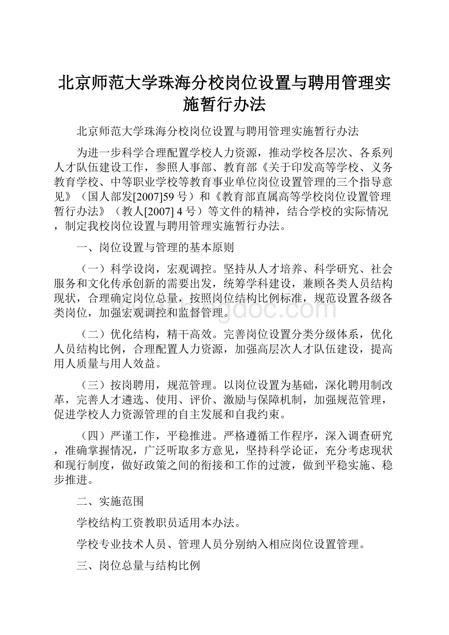 北京师范大学珠海分校岗位设置与聘用管理实施暂行办法.docx