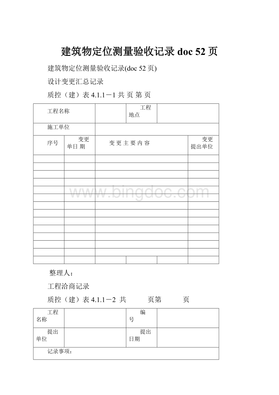 建筑物定位测量验收记录doc 52页.docx_第1页