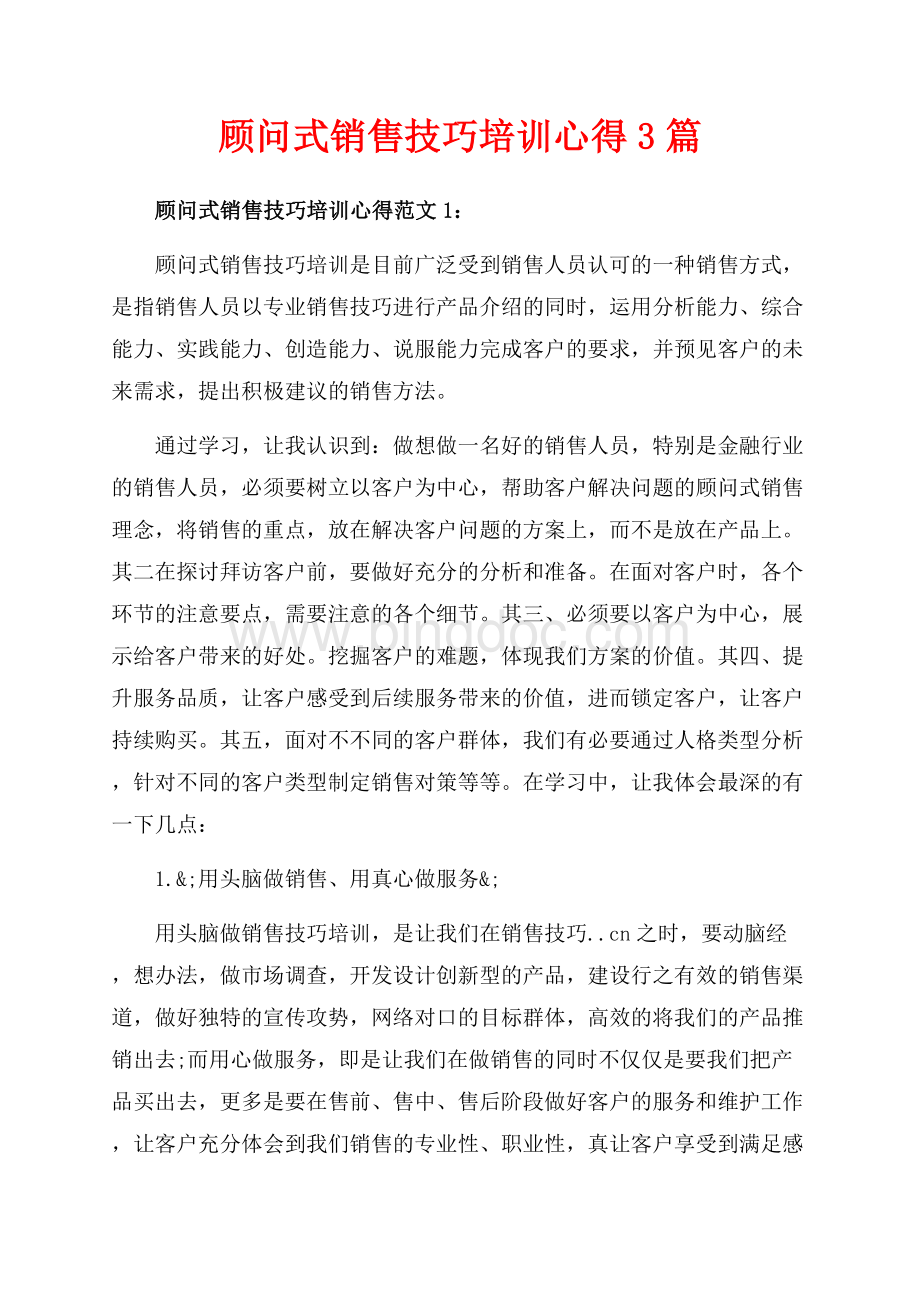 顾问式销售技巧培训心得3篇（共8页）4900字.docx