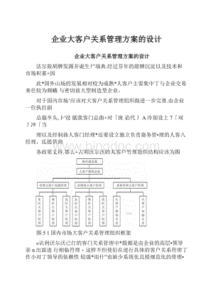 企业大客户关系管理方案的设计.docx