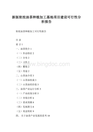 新版软枝油茶种植加工基地项目建设可行性分析报告.docx