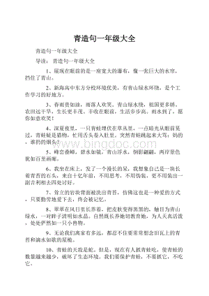 青造句一年级大全.docx