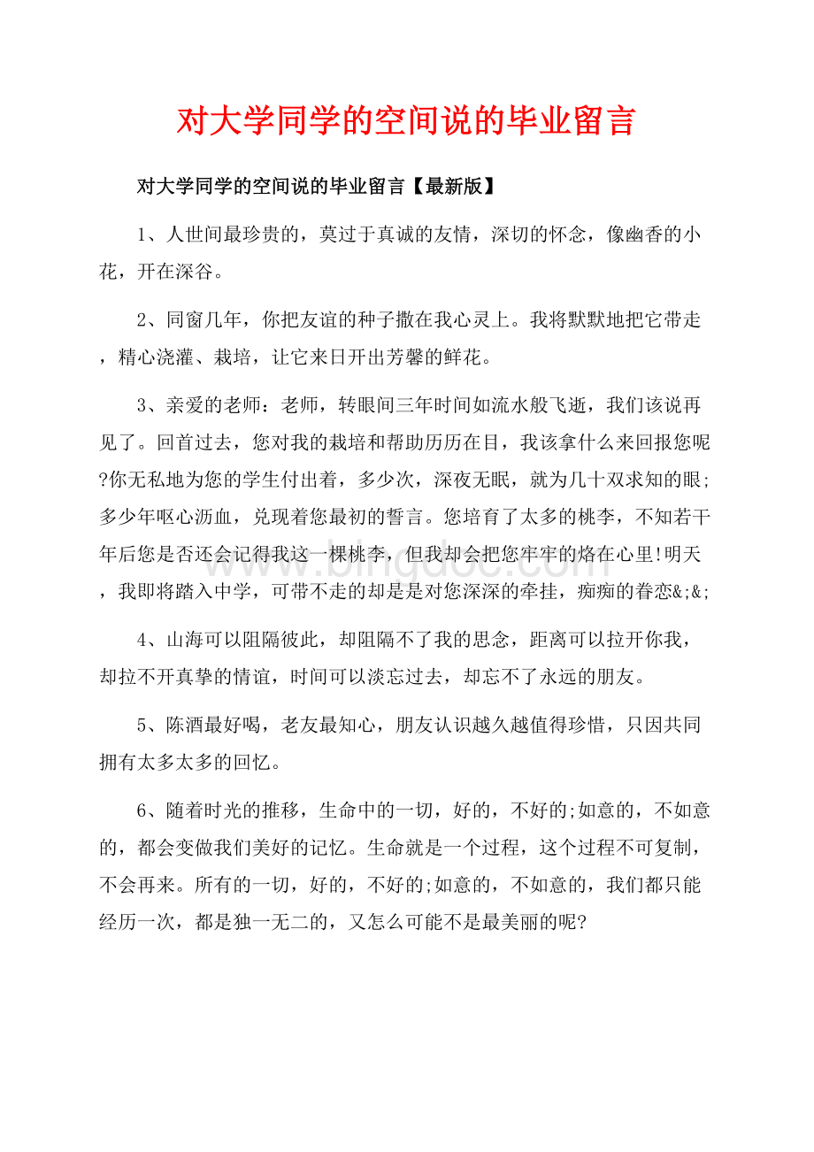 对大学同学的空间说的毕业留言_3篇（共7页）4200字.docx_第1页