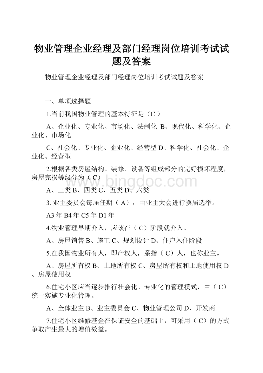 物业管理企业经理及部门经理岗位培训考试试题及答案.docx