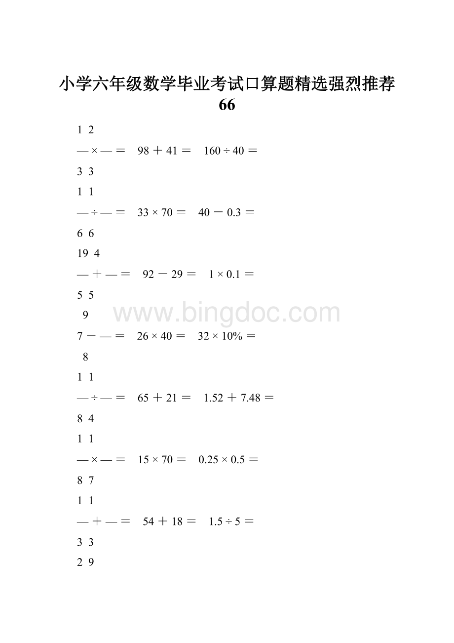 小学六年级数学毕业考试口算题精选强烈推荐 66.docx