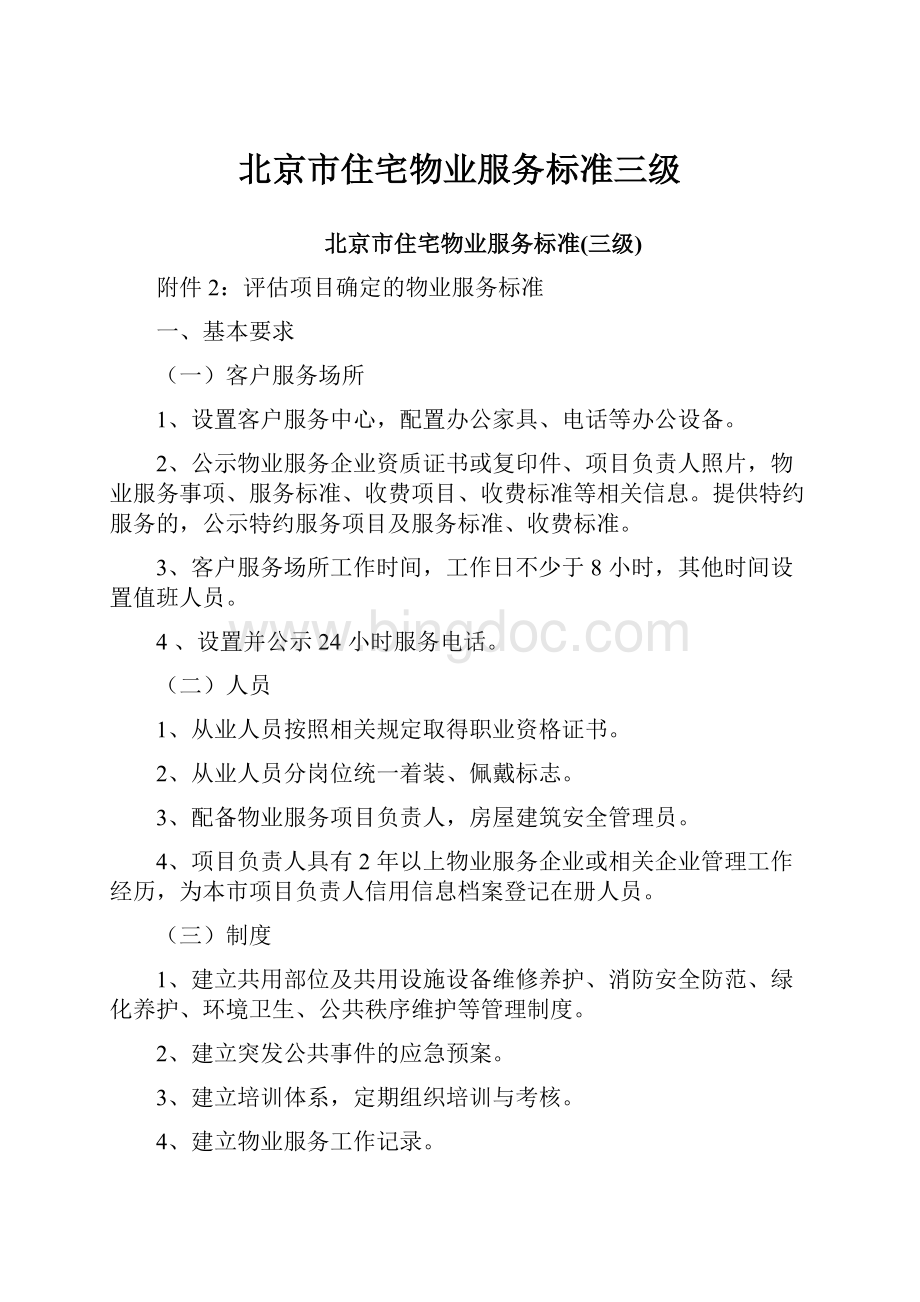 北京市住宅物业服务标准三级.docx