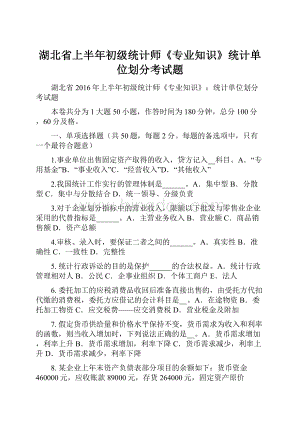 湖北省上半年初级统计师《专业知识》统计单位划分考试题.docx