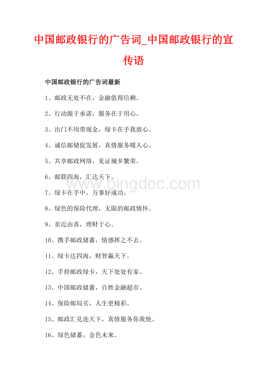 中国邮政银行的广告词_中国邮政银行的宣传语（共2页）700字.docx